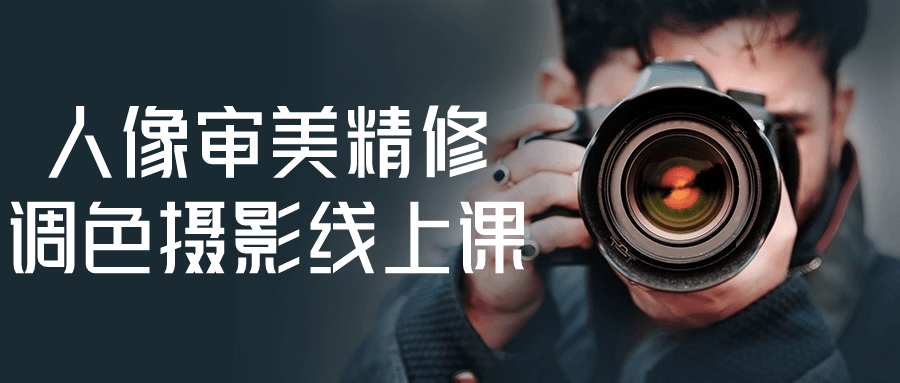 人像审美精修调色摄影线上课-轻创副业圈