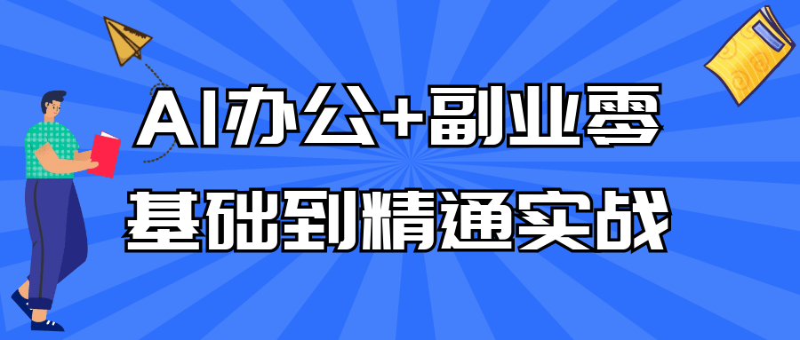 AI办公+副业零基础到精通实战-轻创副业圈