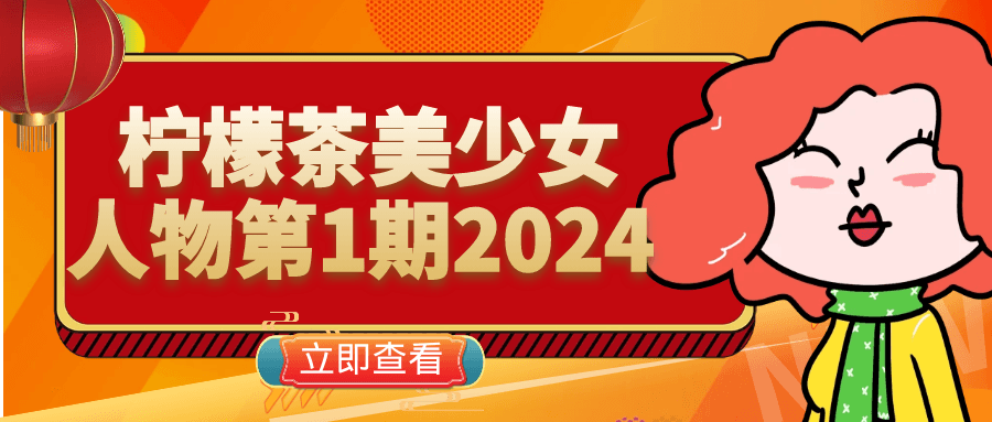 柠檬茶美少女人物第1期2024-轻创副业圈