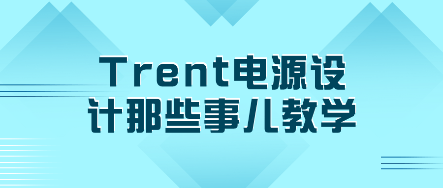 Trent电源设计那些事儿教学-轻创副业圈