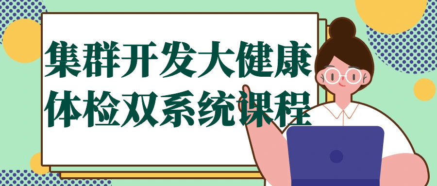 集群开发大健康体检双系统课程-轻创副业圈