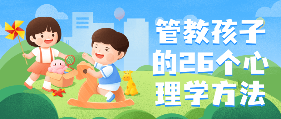 管教孩子的26个心理学方法-轻创副业圈
