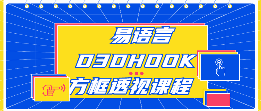 易语言D3DHOOK方框透视课程-轻创副业圈