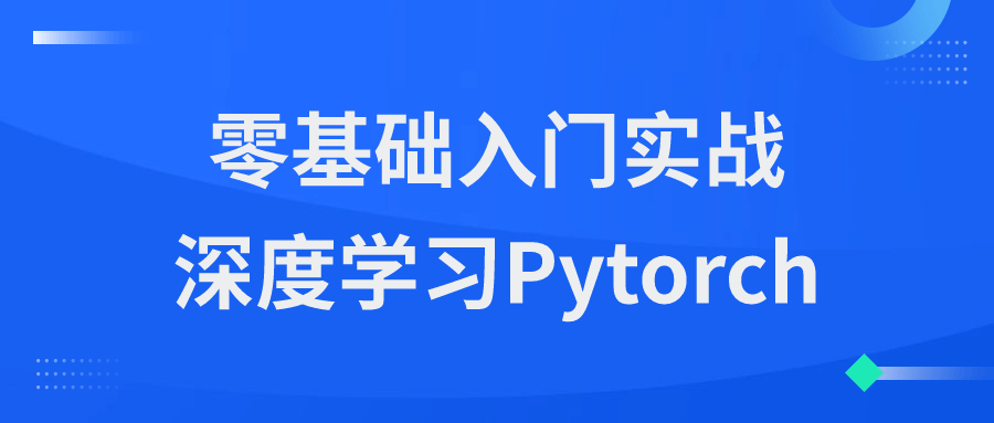 零基础入门实战深度学习Pytorch-轻创副业圈