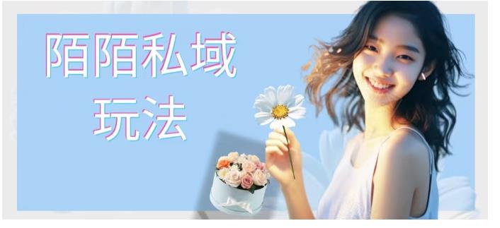 陌陌私域玩法 10块的东西荬200也能爆单-轻创副业圈