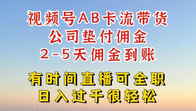 视频号独家AB卡流技术带货赛道，一键发布视频，就能直接爆流出单，公司垫付佣金，两个工作日内到账，零风险变现-轻创副业圈