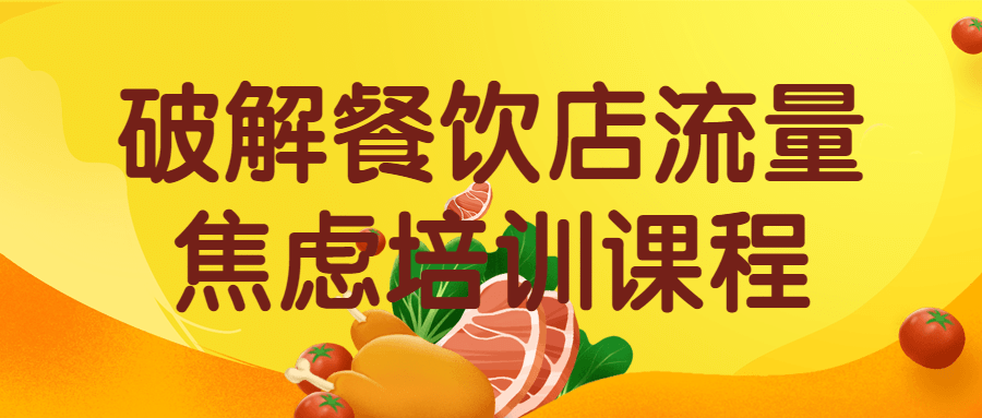 破解餐饮店流量焦虑培训课程-轻创副业圈