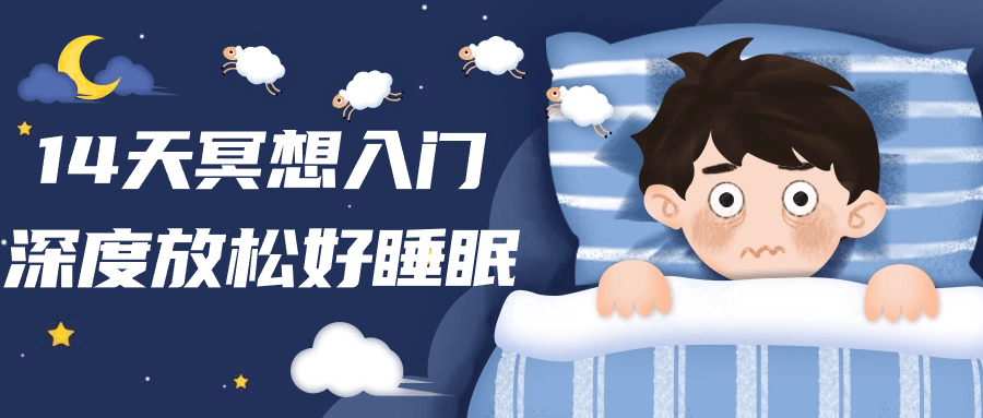 14天冥想入门深度放松好睡眠-轻创副业圈