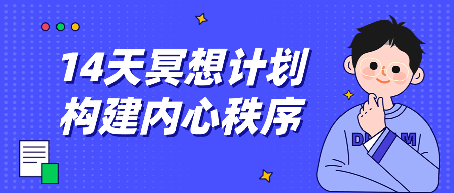 14天冥想计划构建内心秩序-轻创副业圈