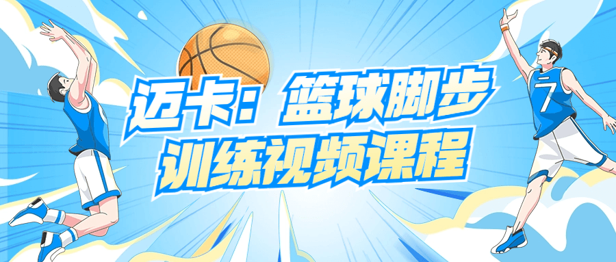 迈卡：篮球脚步训练视频课程-轻创副业圈