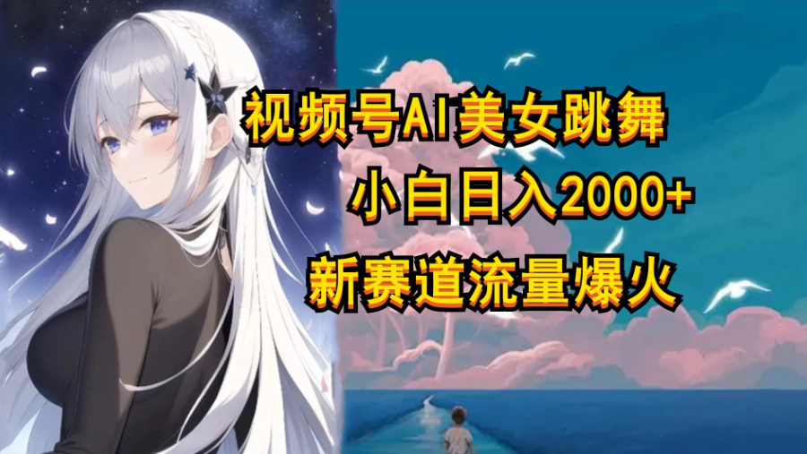 视频号AI漫改美女，当天见收益小白可做，日入500+-轻创副业圈
