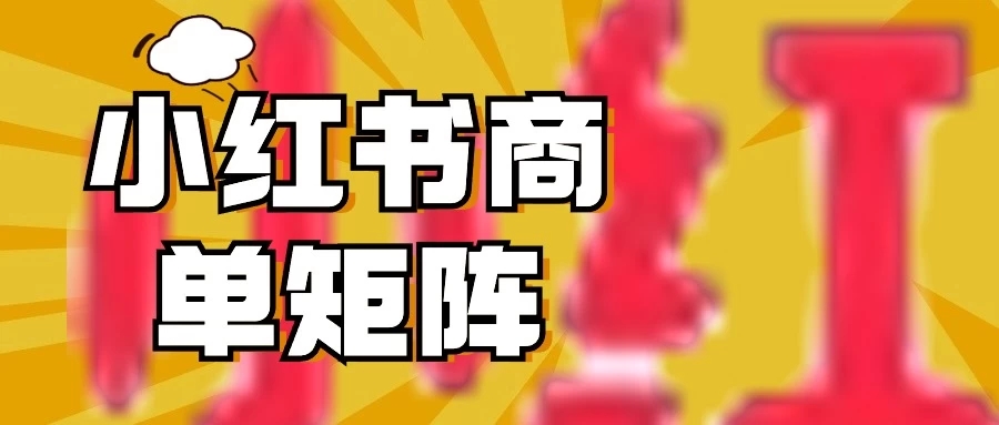 稳定长久项目，小红书商单3天涨千粉批量玩法，2分钟制作一条视频，轻松月入5000+-轻创副业圈