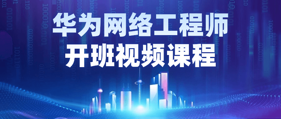 华为网络工程师开班视频课程-轻创副业圈
