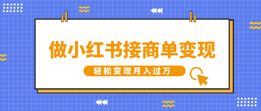 做小红书接商单变现，一定要选这个赛道，轻松变现月入过万-轻创副业圈
