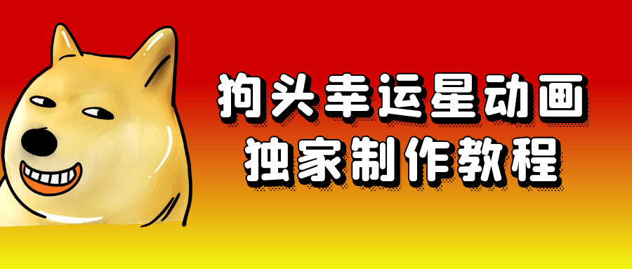狗头幸运星动画独家制作教程-轻创副业圈