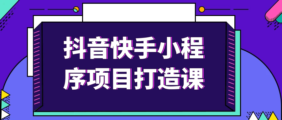 抖音快手小程序项目打造课-轻创副业圈