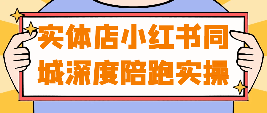 实体店小红书同城深度陪跑实操-轻创副业圈