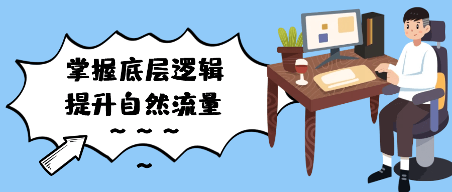 掌握底层逻辑提升自然流量-轻创副业圈