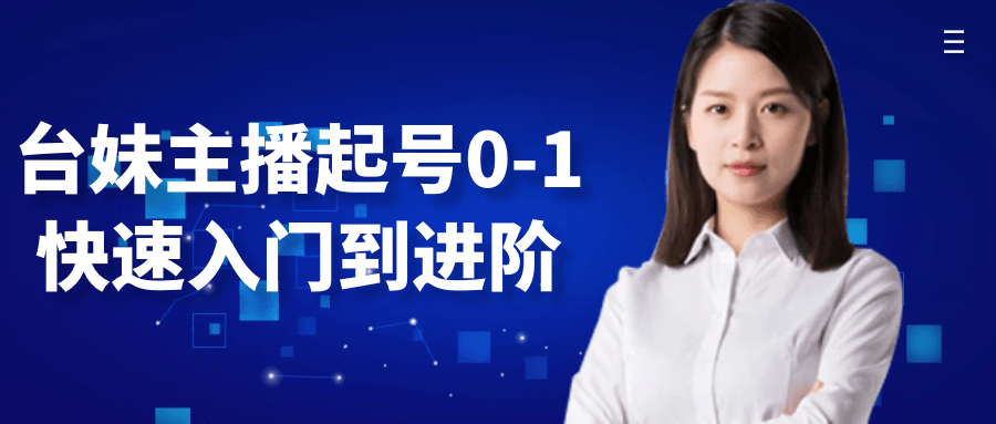 台妹主播起号0-1快速入门到进阶-轻创副业圈