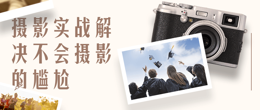 影摄实战解决不会摄影的尴尬-轻创副业圈