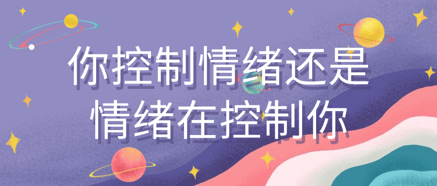 你控制情绪还是情绪在控制你-轻创副业圈