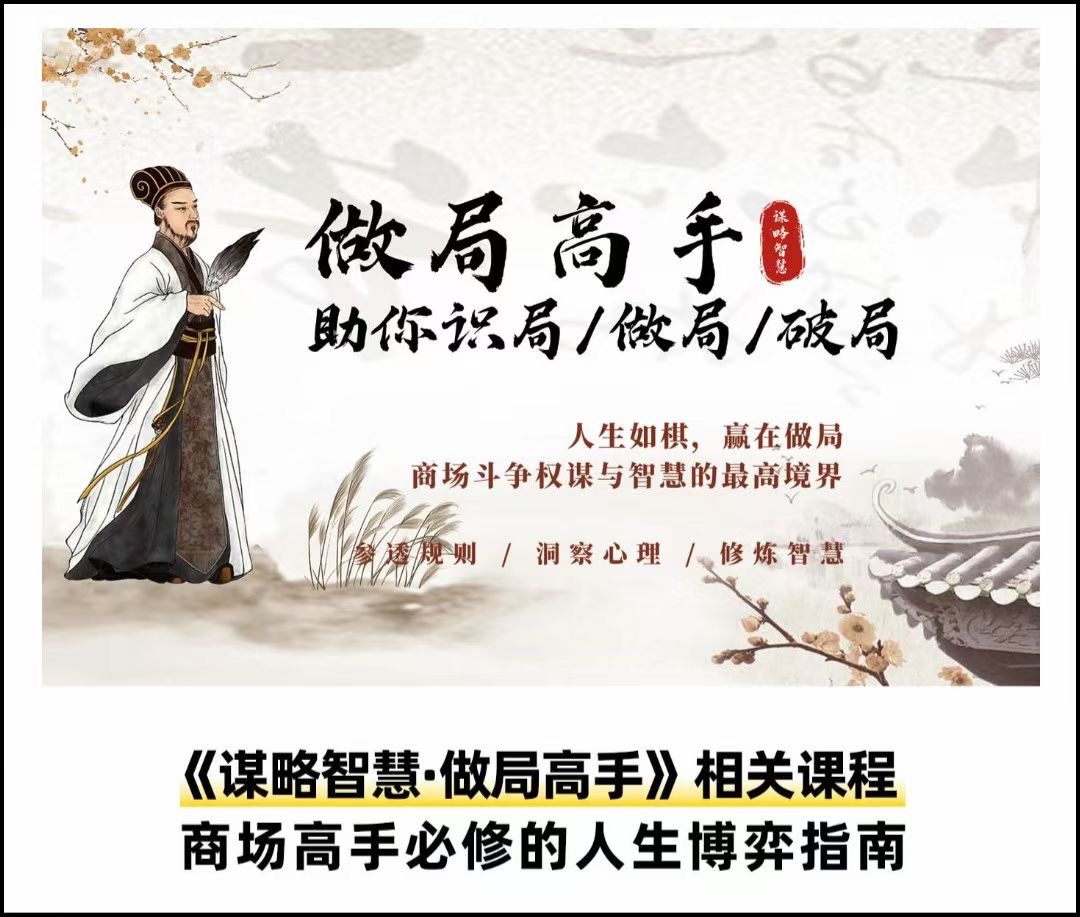 做局高手助你识局/做局/破局-轻创副业圈