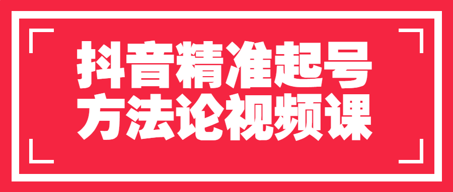 抖音精准起号方法论视频课-轻创副业圈