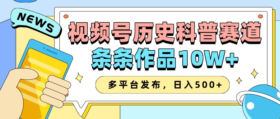 2025视频号历史科普赛道，AI一键生成，条条作品10W+，多平台发布，日入500+-轻创副业圈