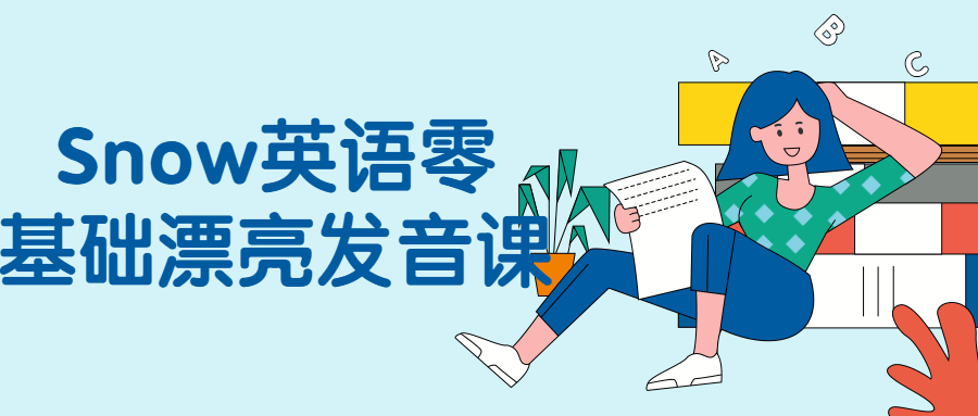 Snow英语零基础漂亮发音课-轻创副业圈
