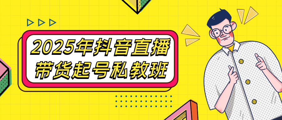 2025年抖音直播带货起号私教班-轻创副业圈