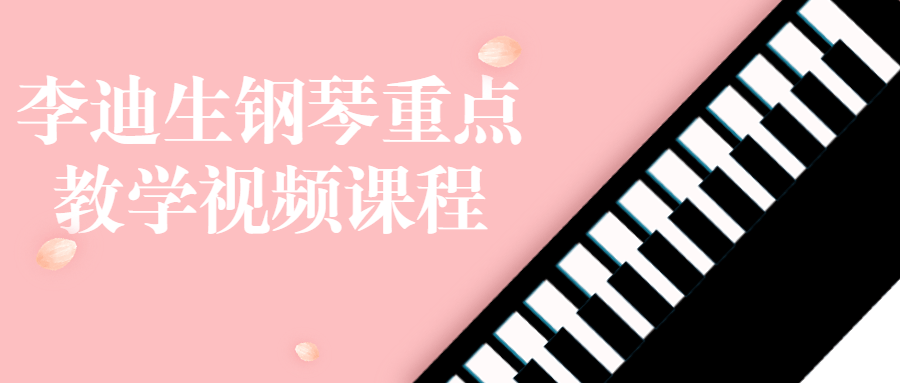 李迪生钢琴重点教学视频课程-轻创副业圈