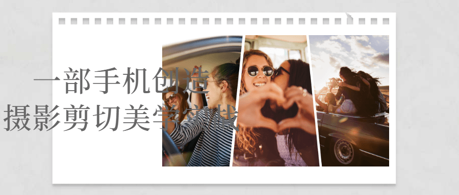 一部手机创造摄影剪切美学实战-轻创副业圈