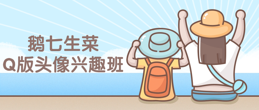 鹅七生菜Q版头像兴趣班课程-轻创副业圈