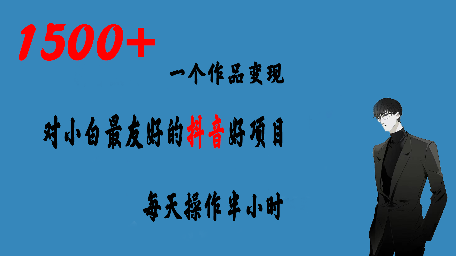 抖音项目一个作品变现1500+ 每天操作半小时-轻创副业圈