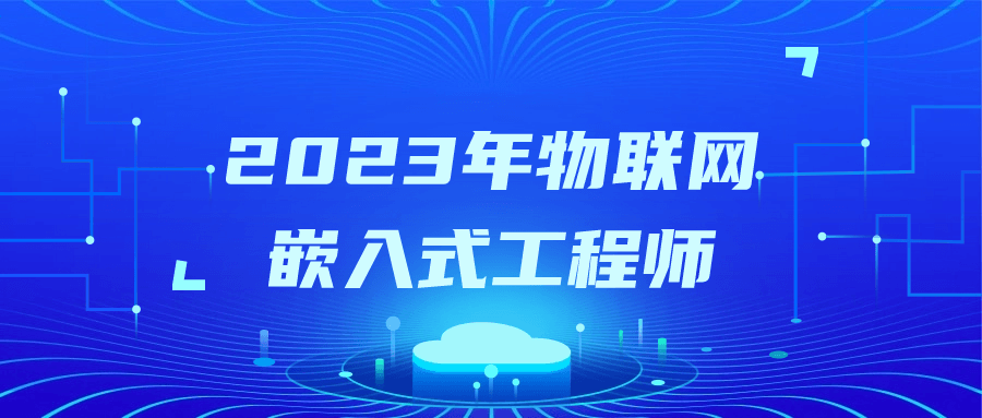 2023年物联网嵌入式工程师-轻创副业圈
