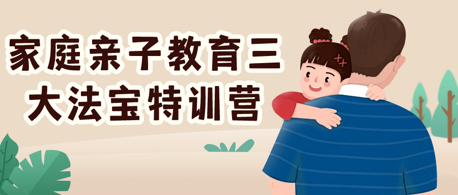 家庭亲子教育三大法宝特训营-轻创副业圈