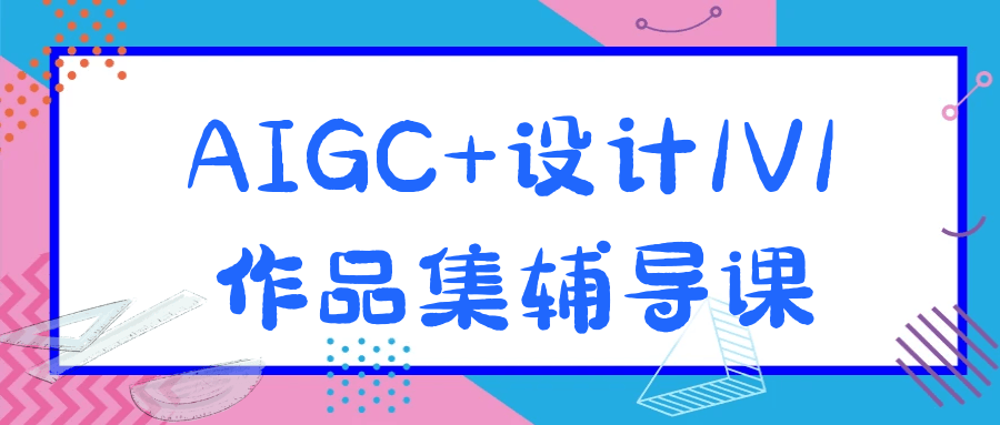 AIGC+设计1V1作品集辅导课-轻创副业圈