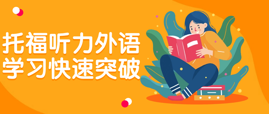 托福听力外语学习快速突破-轻创副业圈