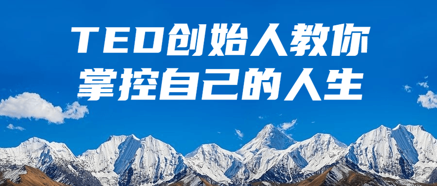TED创始人教你掌控自己的人生-轻创副业圈