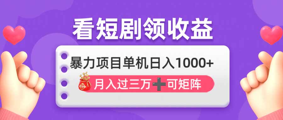 看剧即赚无脑躺赚，单机日入1000+，月入3万+，可批量可矩阵，最猛收益…-轻创副业圈