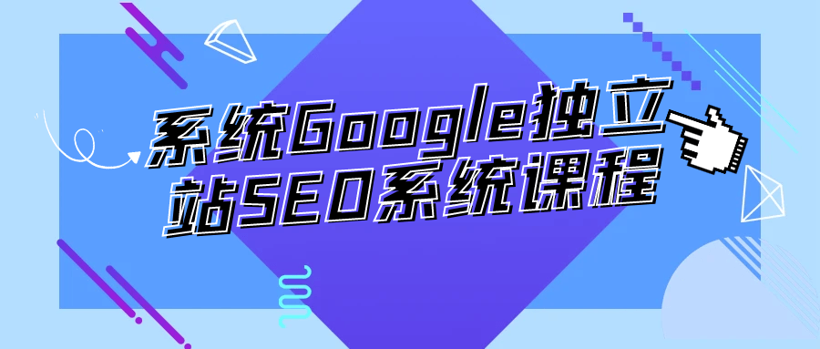 系统Google独立站SEO系统课程-轻创副业圈