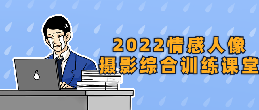 2022情感人像摄影综合训练课堂-轻创副业圈