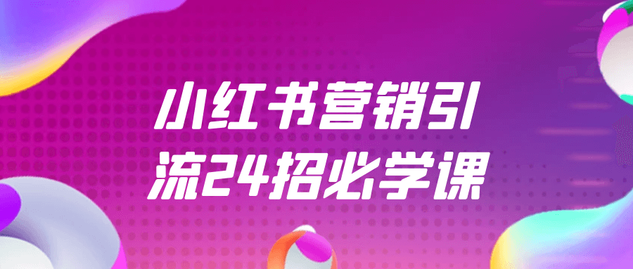 小红书营销引流24招必学课-轻创副业圈