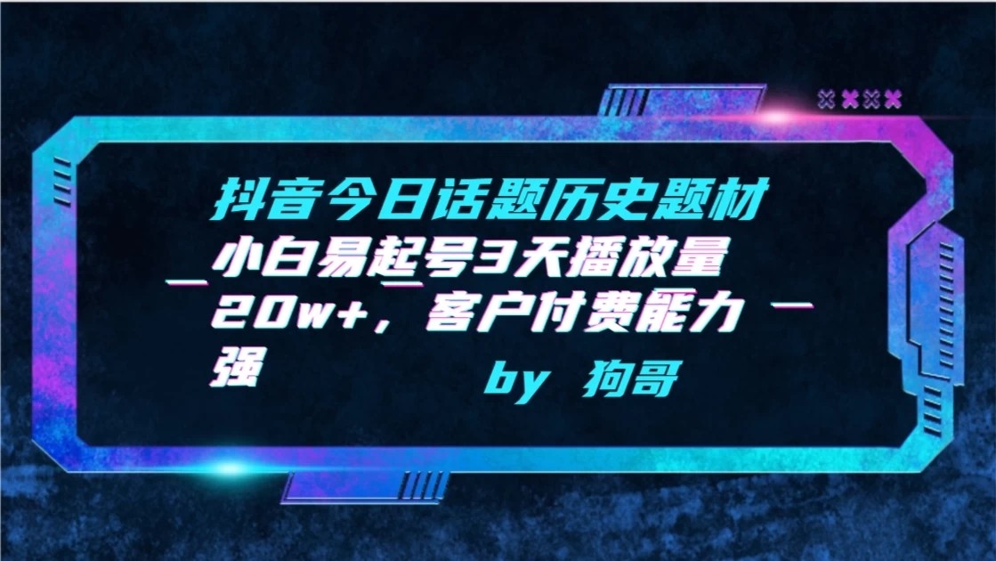 抖音今日话题历史题材-小白易起号3天播放量20w+，客户付费能力强-轻创副业圈