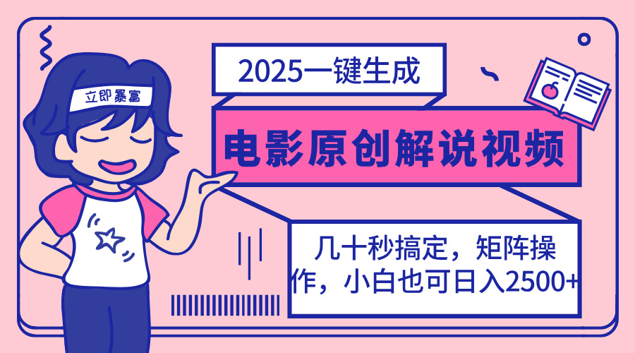 2025最新一键生成原创电影解说视频，小白也可无脑矩阵操作，一天几分钟…-轻创副业圈