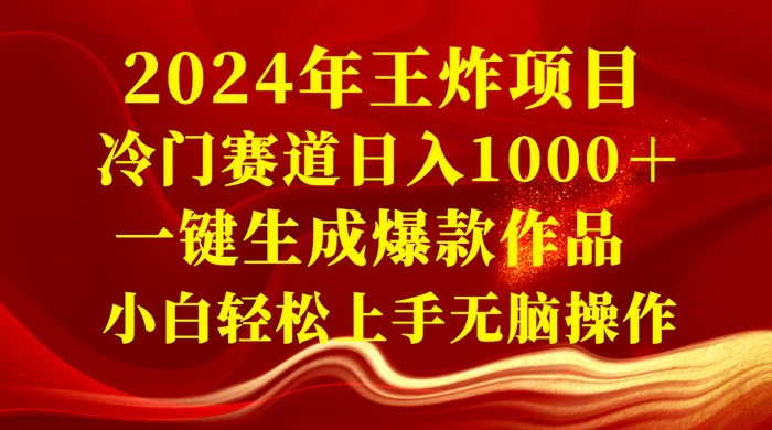 2024 年王炸项目，冷门赛道日入 1000＋ 一键生成爆款作品，小白轻松上手无脑操作-轻创副业圈
