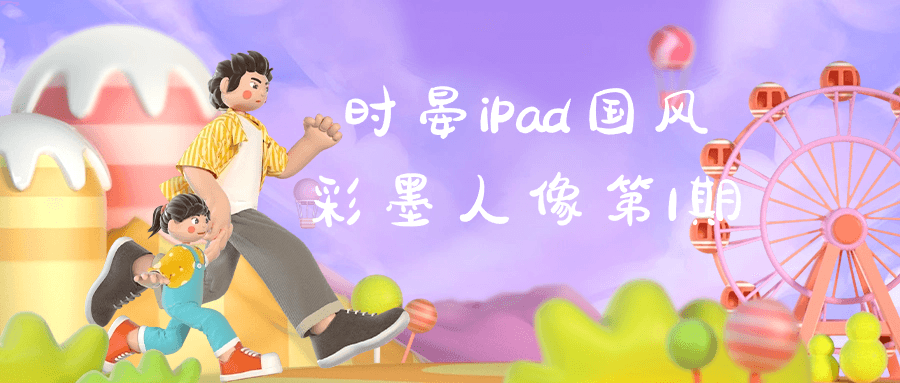 时晏iPad国风彩墨人像第1期-轻创副业圈