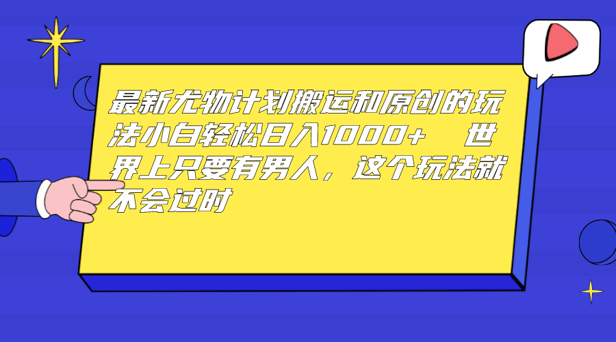 尤物计划搬运和原创玩法 世上只要有男人 玩法就不过时-轻创副业圈