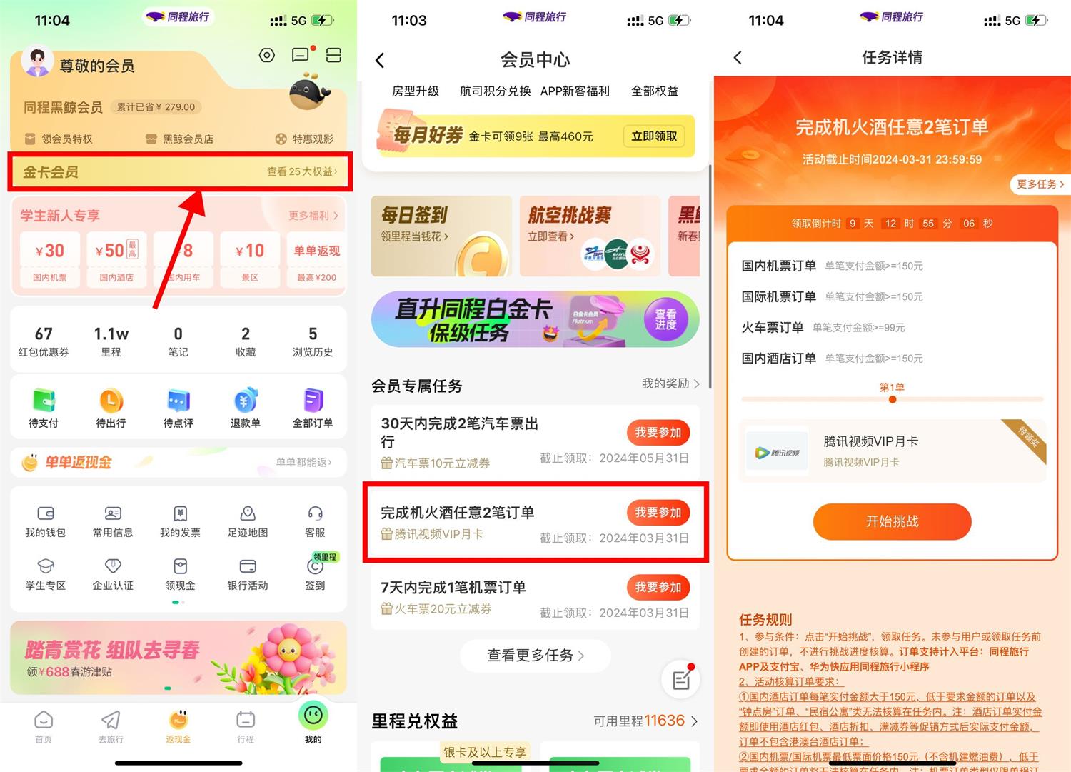 同程完成机火酒得腾讯视频月卡-轻创副业圈