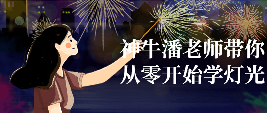 神牛潘老师带你从零开始学灯光-轻创副业圈